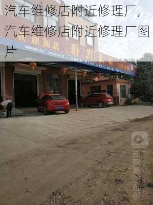 汽车维修店附近修理厂,汽车维修店附近修理厂图片