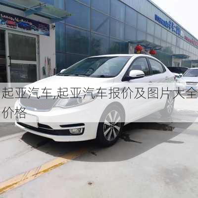 起亚汽车,起亚汽车报价及图片大全价格