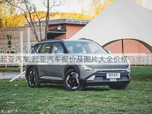 起亚汽车,起亚汽车报价及图片大全价格