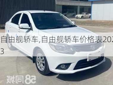 自由舰轿车,自由舰轿车价格表2023