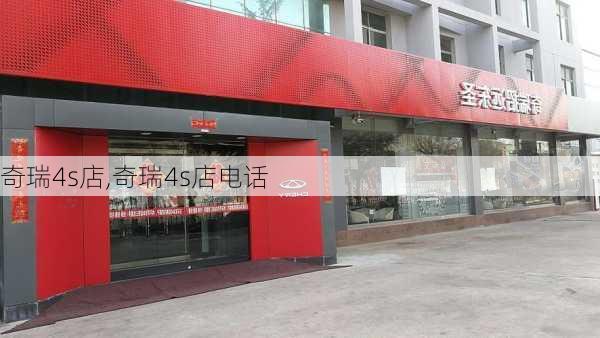 奇瑞4s店,奇瑞4s店电话