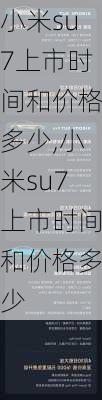 小米su7上市时间和价格多少,小米su7上市时间和价格多少