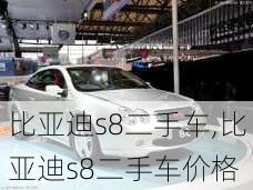 比亚迪s8二手车,比亚迪s8二手车价格