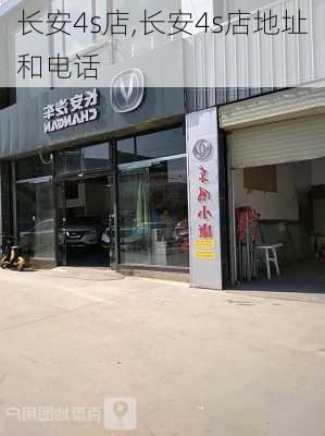 长安4s店,长安4s店地址和电话