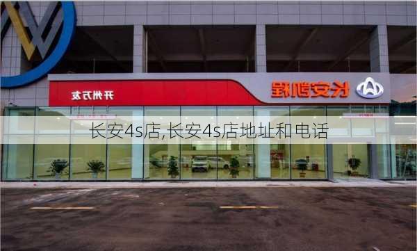 长安4s店,长安4s店地址和电话