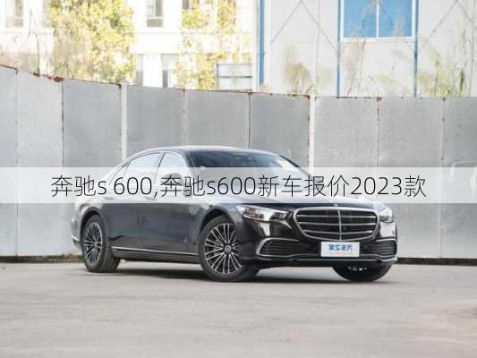 奔驰s 600,奔驰s600新车报价2023款