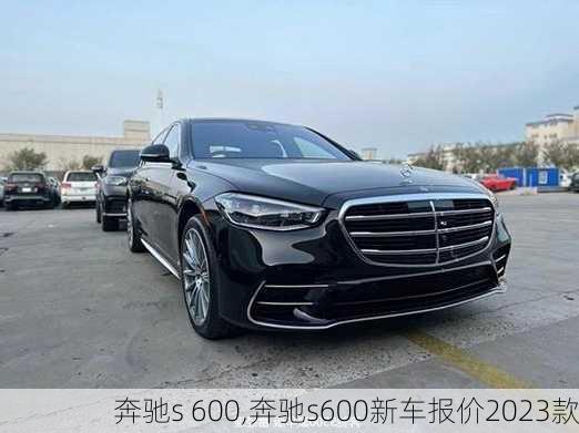 奔驰s 600,奔驰s600新车报价2023款