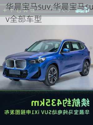 华晨宝马suv,华晨宝马suv全部车型