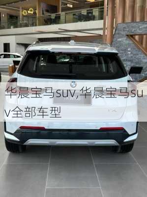 华晨宝马suv,华晨宝马suv全部车型