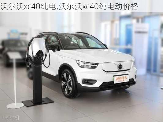 沃尔沃xc40纯电,沃尔沃xc40纯电动价格