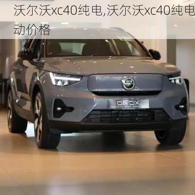 沃尔沃xc40纯电,沃尔沃xc40纯电动价格