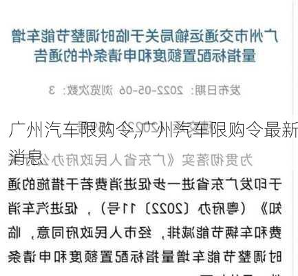 广州汽车限购令,广州汽车限购令最新消息