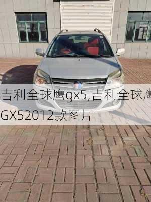 吉利全球鹰gx5,吉利全球鹰GX52012款图片