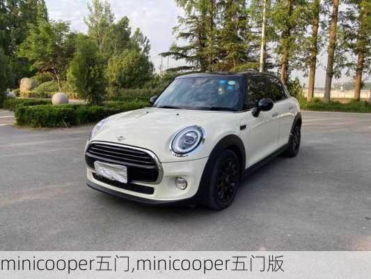 minicooper五门,minicooper五门版