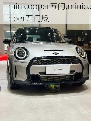 minicooper五门,minicooper五门版