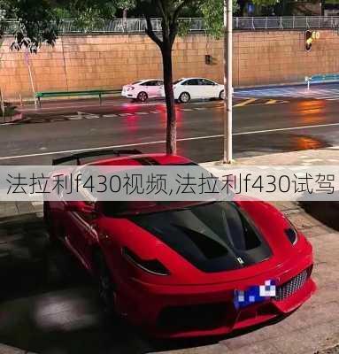 法拉利f430视频,法拉利f430试驾