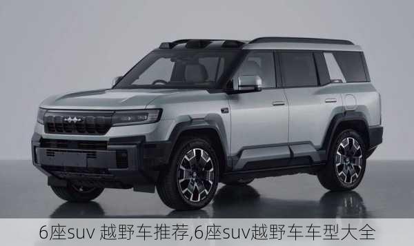 6座suv 越野车推荐,6座suv越野车车型大全