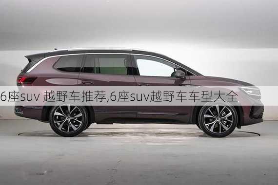 6座suv 越野车推荐,6座suv越野车车型大全