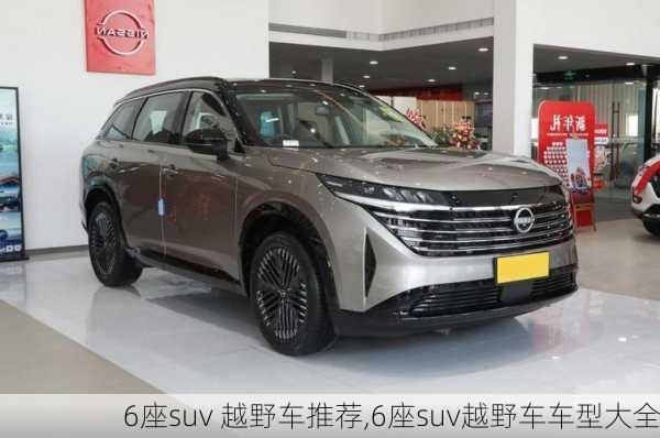 6座suv 越野车推荐,6座suv越野车车型大全