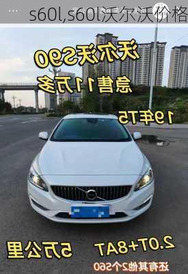 s60l,s60l沃尔沃价格