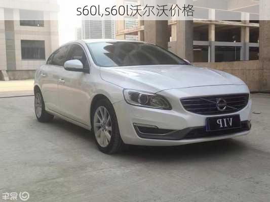 s60l,s60l沃尔沃价格