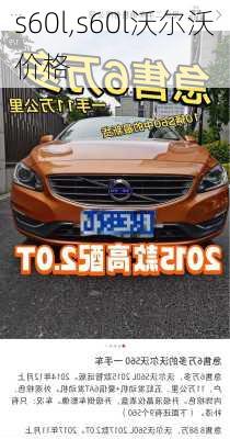 s60l,s60l沃尔沃价格