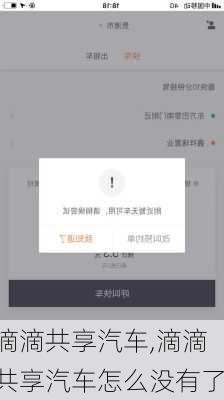 滴滴共享汽车,滴滴共享汽车怎么没有了