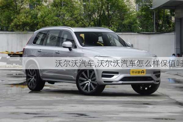 沃尔沃汽车,沃尔沃汽车怎么样保值吗