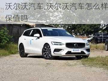 沃尔沃汽车,沃尔沃汽车怎么样保值吗