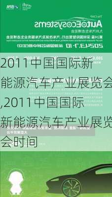 2011中国国际新能源汽车产业展览会,2011中国国际新能源汽车产业展览会时间