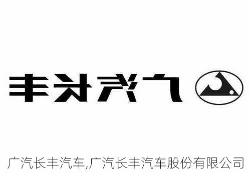 广汽长丰汽车,广汽长丰汽车股份有限公司