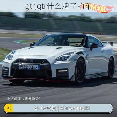 gtr,gtr什么牌子的车