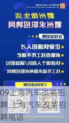 09上海汽车改装招聘,上海汽车改装招聘电话