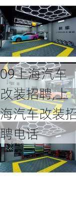 09上海汽车改装招聘,上海汽车改装招聘电话