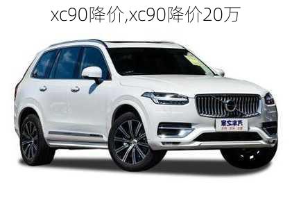 xc90降价,xc90降价20万