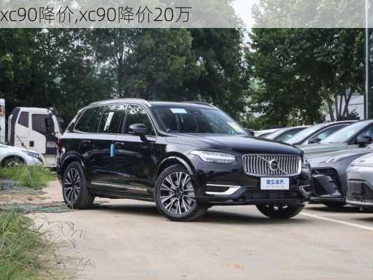 xc90降价,xc90降价20万