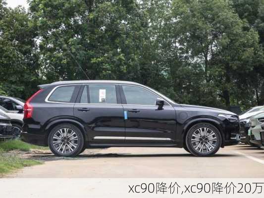 xc90降价,xc90降价20万