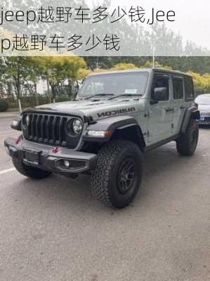 jeep越野车多少钱,Jeep越野车多少钱