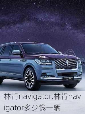 林肯navigator,林肯navigator多少钱一辆