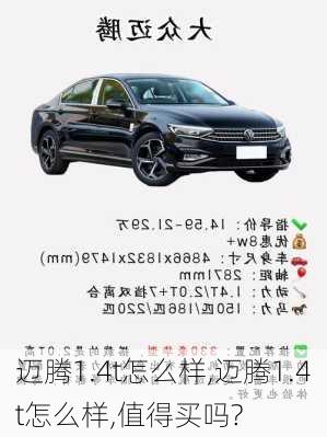 迈腾1.4t怎么样,迈腾1.4t怎么样,值得买吗?