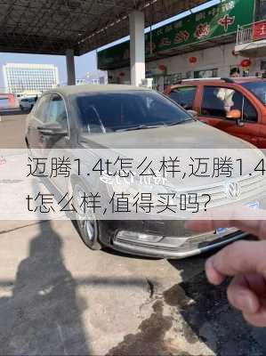 迈腾1.4t怎么样,迈腾1.4t怎么样,值得买吗?