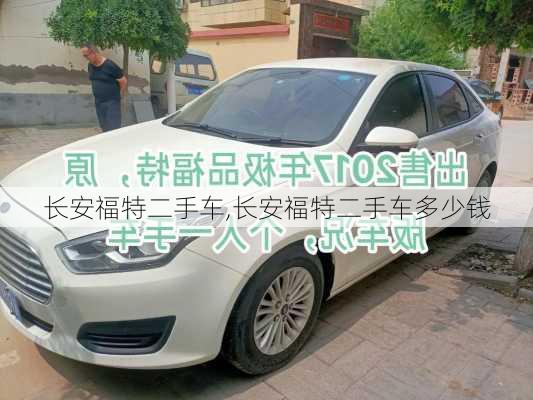 长安福特二手车,长安福特二手车多少钱