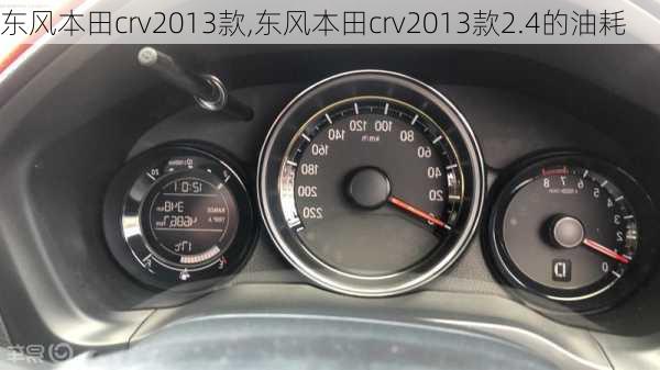 东风本田crv2013款,东风本田crv2013款2.4的油耗