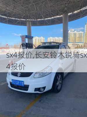 sx4报价,长安铃木锐骑sx4报价