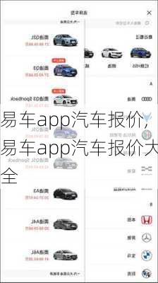 易车app汽车报价,易车app汽车报价大全