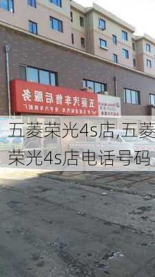 五菱荣光4s店,五菱荣光4s店电话号码