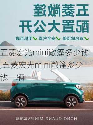 五菱宏光mini敞篷多少钱,五菱宏光mini敞篷多少钱一辆