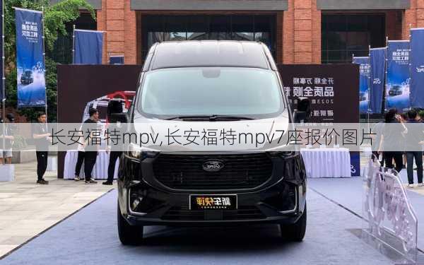 长安福特mpv,长安福特mpv7座报价图片