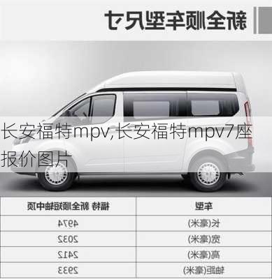 长安福特mpv,长安福特mpv7座报价图片