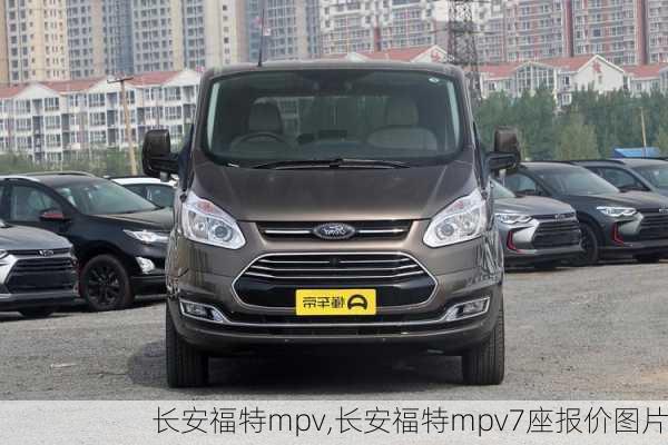 长安福特mpv,长安福特mpv7座报价图片